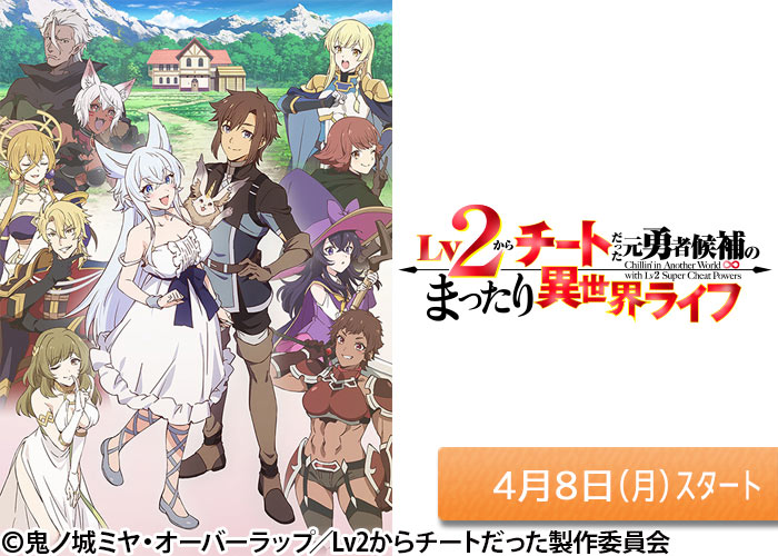 「Lv2からチートだった元勇者候補のまったり異世界ライフ」04/08スタート