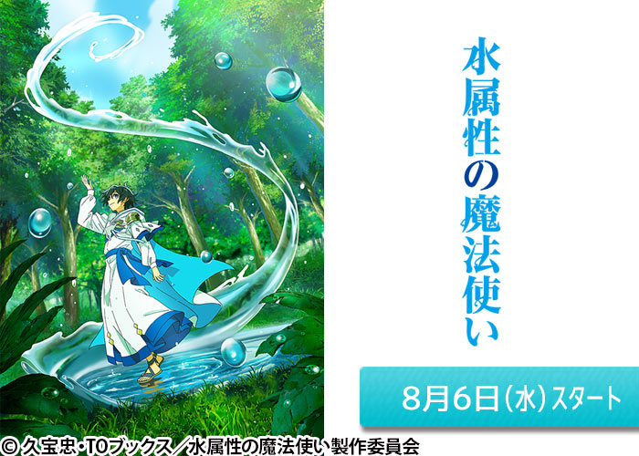 「水属性の魔法使い」08/06スタート