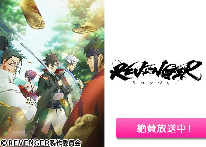 「REVENGER」絶賛放送中