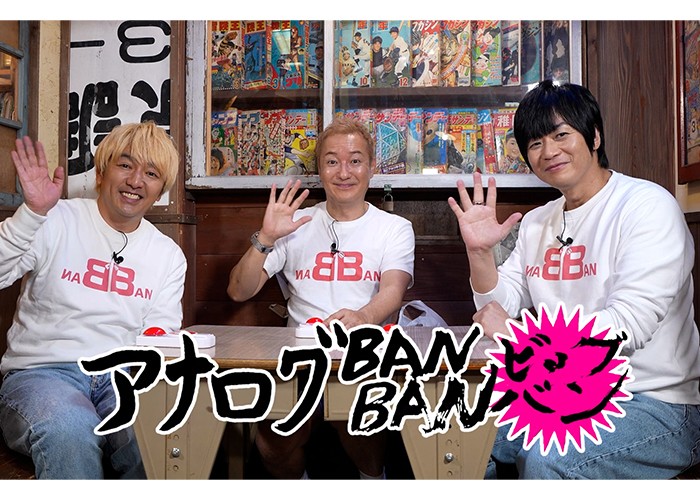 「アナログBANBAN ビッグバン」絶賛放送中