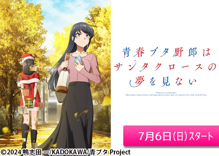 「青春ブタ野郎はサンタクロースの夢を見ない」07/06スタート