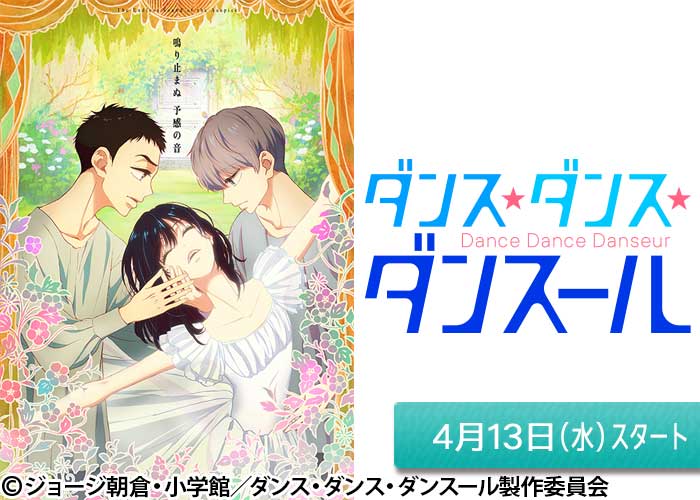 「ダンス・ダンス・ダンスール」04/13スタート