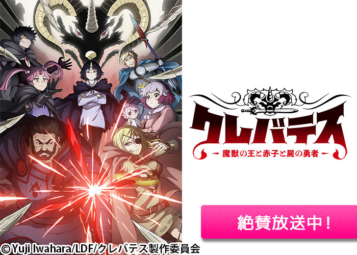 「クレバテス-魔獣の王と赤子と屍の勇者-」絶賛放送中