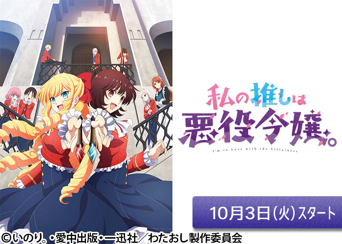 「私の推しは悪役令嬢。」10/03スタート