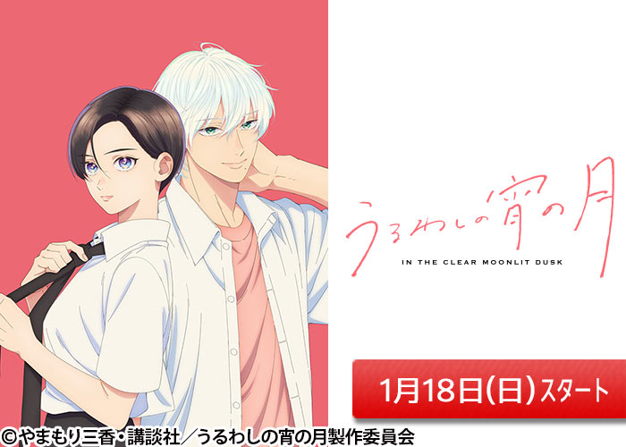 「うるわしの宵の月」01/18スタート