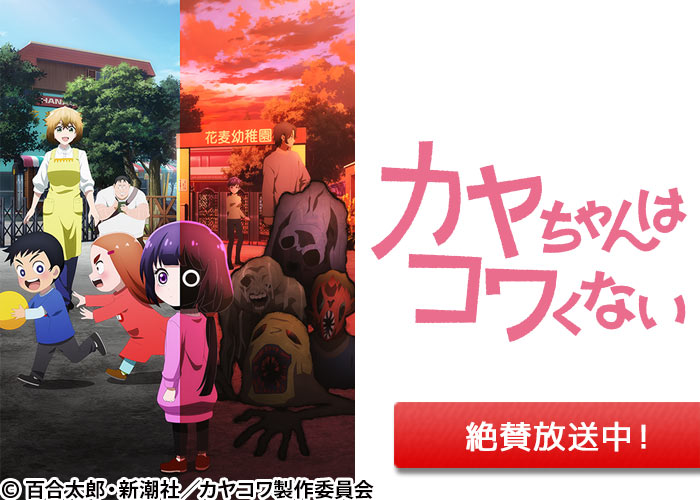 「カヤちゃんはコワくない」絶賛放送中