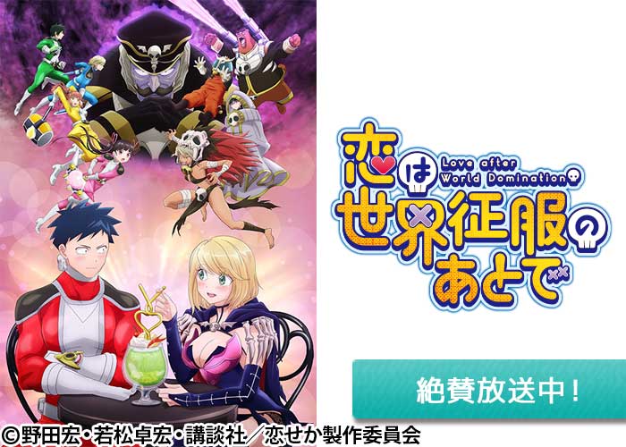 「恋は世界征服のあとで」絶賛放送中