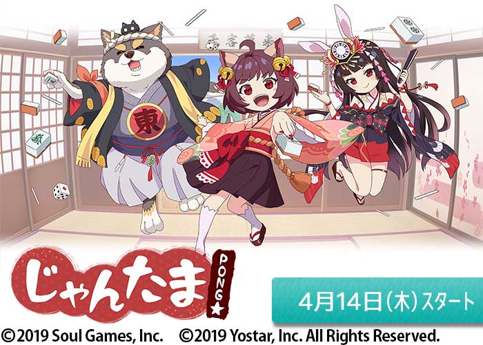 「じゃんたまPONG☆」04/14スタート