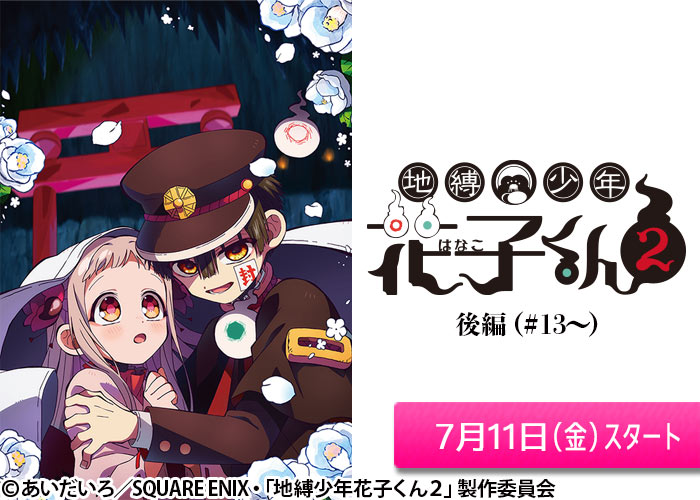 「地縛少年花子くん２　後編」07/11スタート