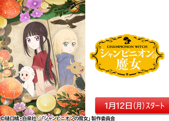 「シャンピニオンの魔女」01/12スタート