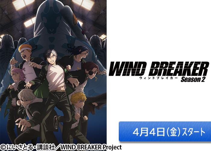 「WIND BREAKER Season 2」04/04スタート