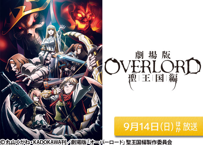 「劇場版「オーバーロード」聖王国編」09/14ほか放送