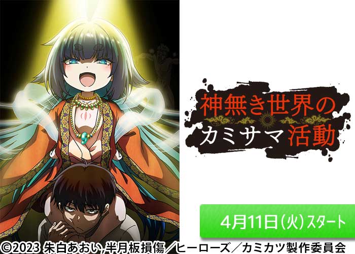 「神無き世界のカミサマ活動」04/11スタート