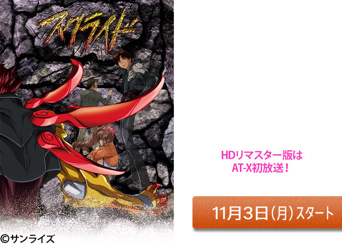 「スクライド HDリマスター版」11/03スタート