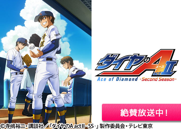 「ダイヤのA actⅡ -Second Season-」絶賛放送中
