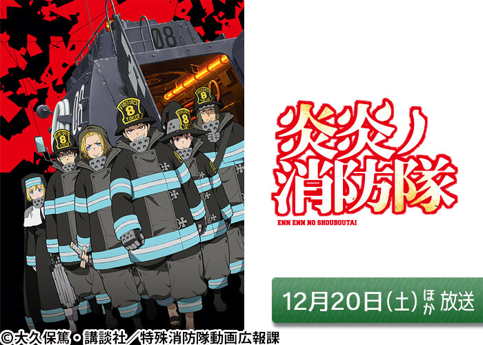 「炎炎ノ消防隊 壱ノ章」12/20ほか放送
