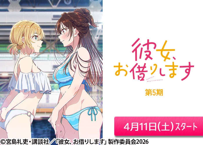 「彼女、お借りします　第5期」04/11スタート