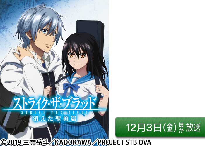ストライク ザ ブラッド スペシャルova 消えた聖槍篇 番組 At X