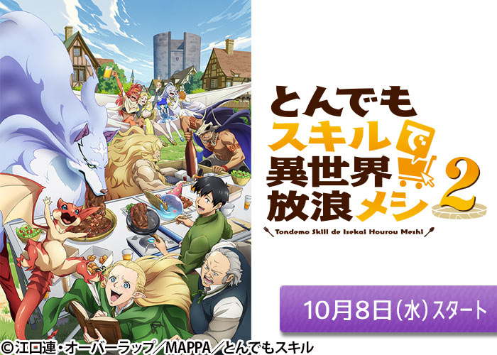 「とんでもスキルで異世界放浪メシ2」10/08スタート