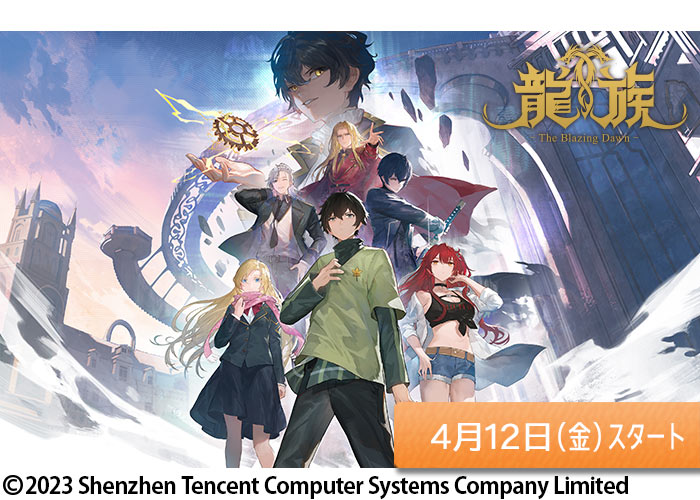 「龍族 -The Blazing Dawn-（日本語吹替版）」04/12スタート
