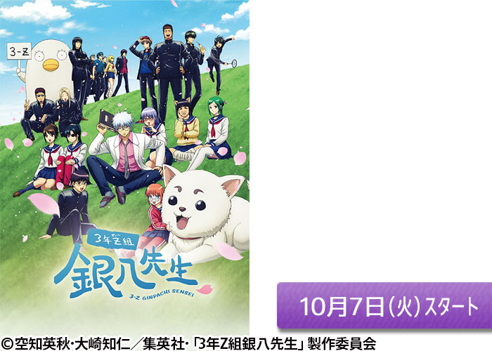 「3年Z組銀八先生」10/07スタート