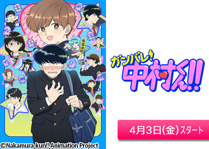 「ガンバレ！中村くん！！」04/03スタート