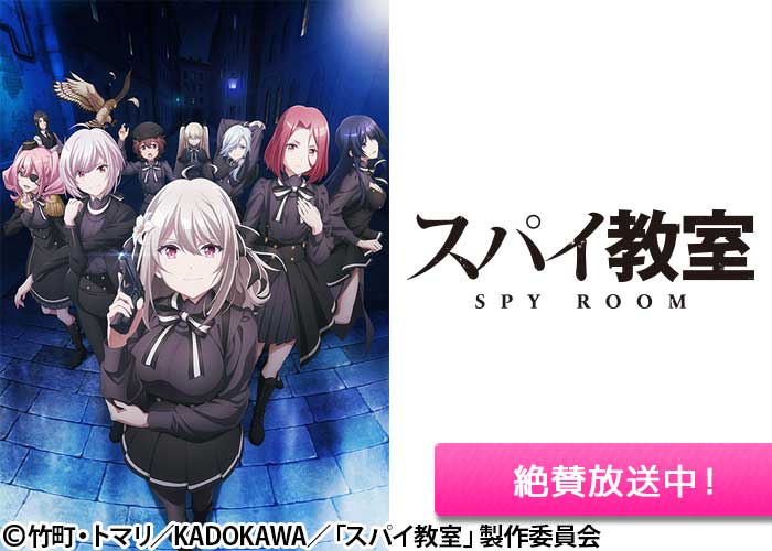 「スパイ教室」絶賛放送中