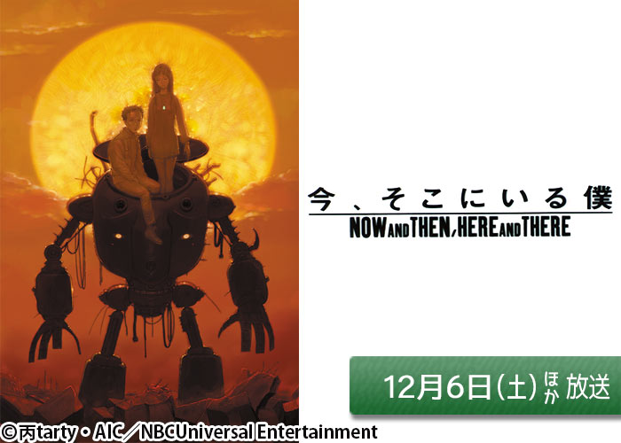 「今、そこにいる僕」12/06ほか放送