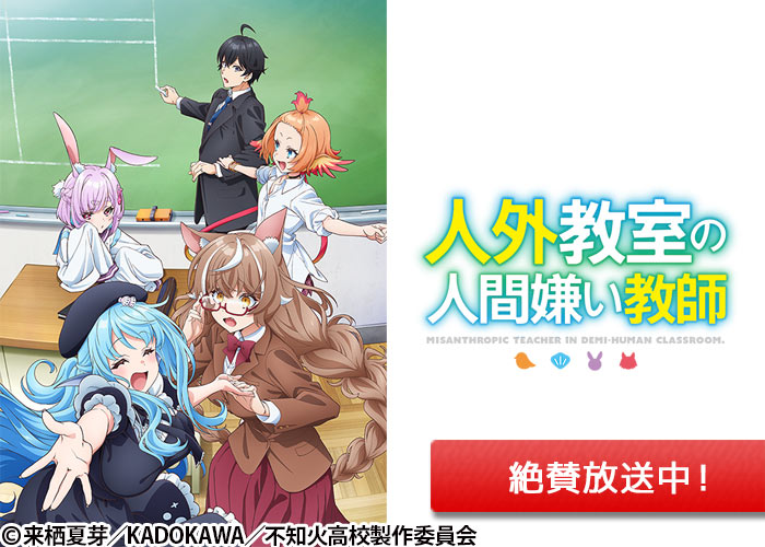 「人外教室の人間嫌い教師」絶賛放送中