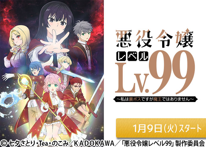「悪役令嬢レベル99～私は裏ボスですが魔王ではありません～」01/09スタート