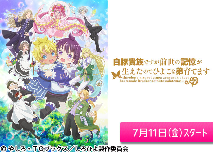 「白豚貴族ですが前世の記憶が生えたのでひよこな弟育てます」07/11スタート