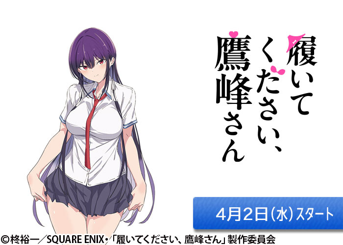 「履いてください、鷹峰さん」04/02スタート