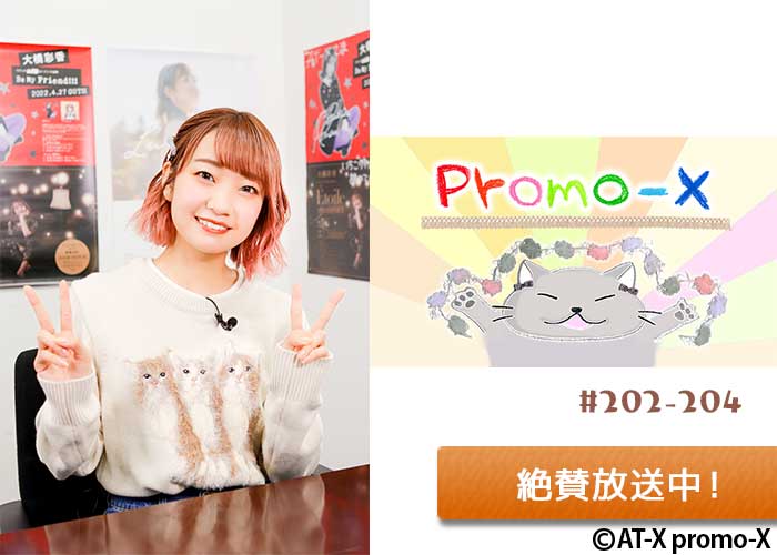 「promo-X」絶賛放送中