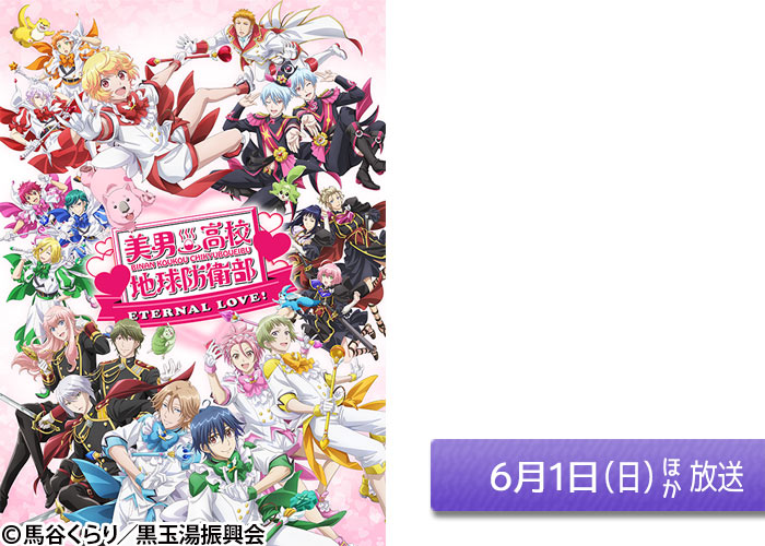 「美男高校地球防衛部ETERNAL LOVE！」06/01ほか放送