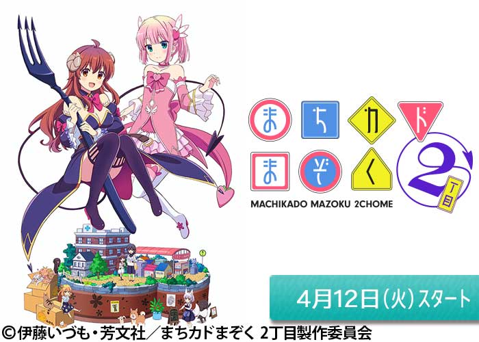 「まちカドまぞく 2丁目」04/12スタート