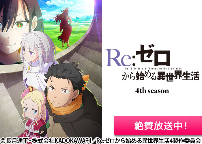 「Re:ゼロから始める異世界生活 4th season」04/08スタート