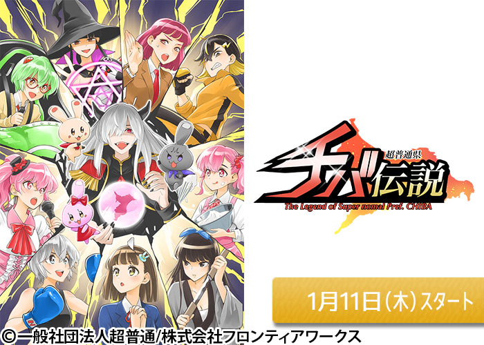 「超普通県チバ伝説」01/11スタート