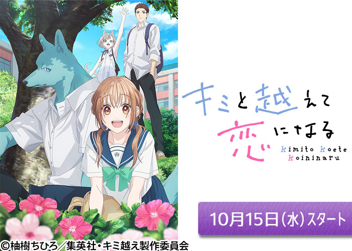 「キミと越えて恋になる」10/15スタート
