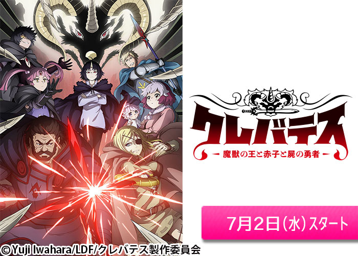 「クレバテス-魔獣の王と赤子と屍の勇者-」07/02スタート