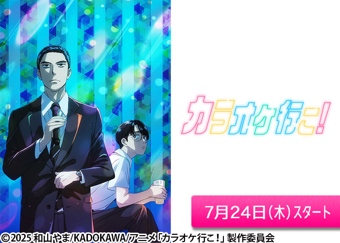 「カラオケ行こ！」07/24スタート