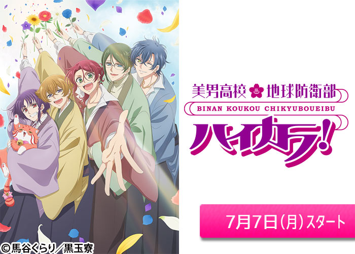 「美男高校地球防衛部ハイカラ！」07/07スタート