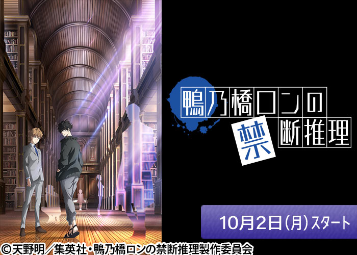 「鴨乃橋ロンの禁断推理」10/02スタート