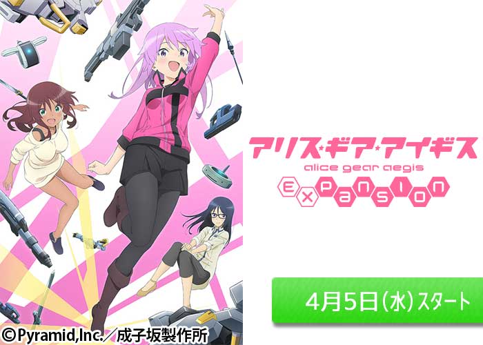 「アリス・ギア・アイギス Expansion」04/05スタート
