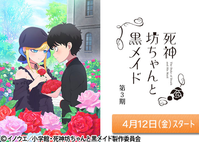 「死神坊ちゃんと黒メイド（第3期）」04/12スタート