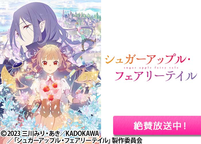 「シュガーアップル・フェアリーテイル」絶賛放送中