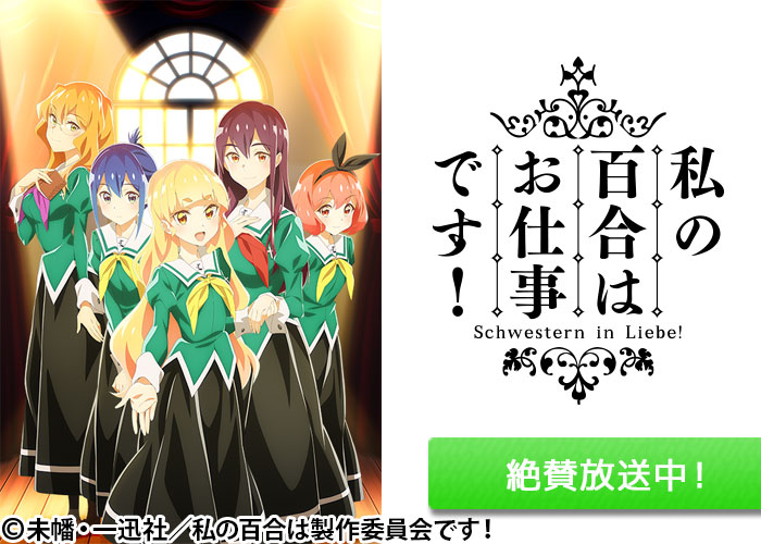 「私の百合はお仕事です！」絶賛放送中