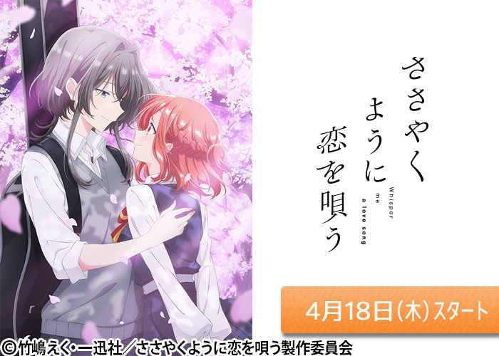 「ささやくように恋を唄う」04/18スタート