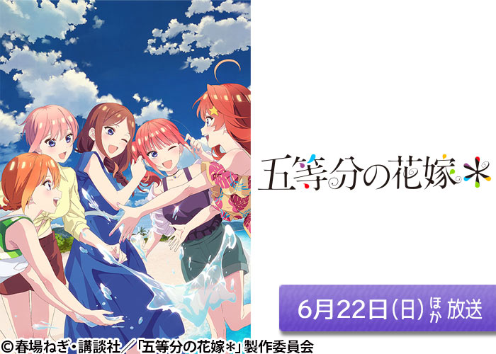 「五等分の花嫁＊」06/22ほか放送