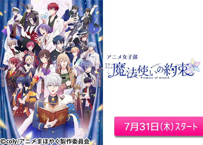 「アニメ女子部「TVアニメ『魔法使いの約束』」」07/31スタート