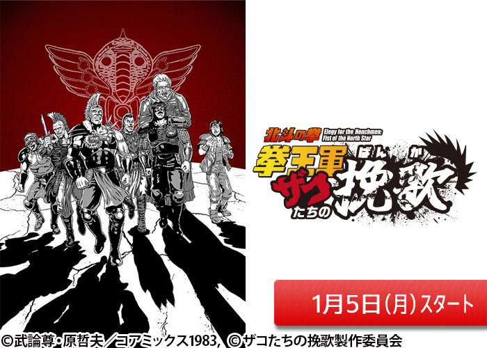 「北斗の拳 拳王軍ザコたちの挽歌」01/05スタート